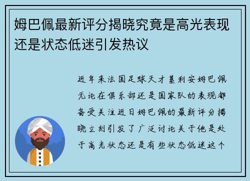 姆巴佩最新评分揭晓究竟是高光表现还是状态低迷引发热议