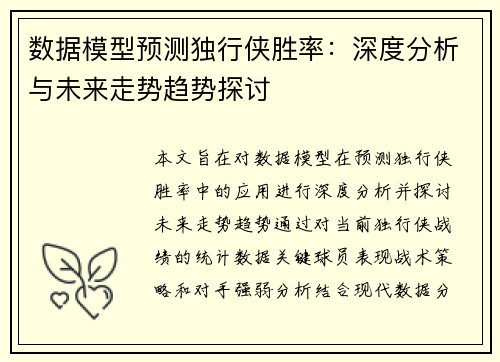 数据模型预测独行侠胜率：深度分析与未来走势趋势探讨