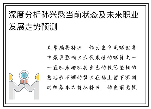 深度分析孙兴慜当前状态及未来职业发展走势预测 深度分析孙兴慜当前状态及未来职业发展走势预测