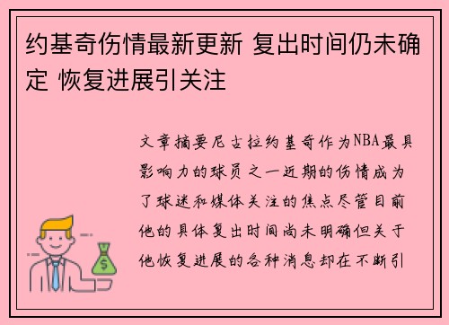 约基奇伤情最新更新 复出时间仍未确定 恢复进展引关注 约基奇伤情最新更新 复出时间仍未确定 恢复进展引关注