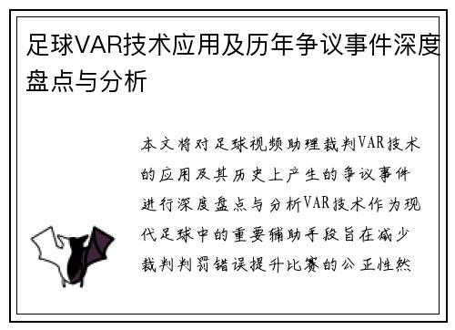 足球VAR技术应用及历年争议事件深度盘点与分析 足球VAR技术应用及历年争议事件深度盘点与分析