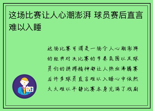 这场比赛让人心潮澎湃 球员赛后直言难以入睡 这场比赛让人心潮澎湃 球员赛后直言难以入睡