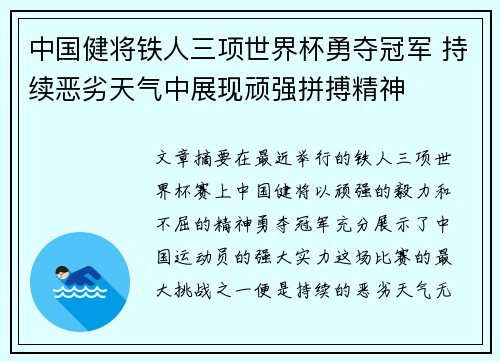 中国健将铁人三项世界杯勇夺冠军 持续恶劣天气中展现顽强拼搏精神 中国健将铁人三项世界杯勇夺冠军 持续恶劣天气中展现顽强拼搏精神