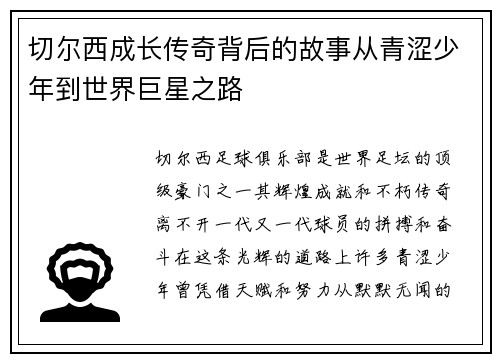 切尔西成长传奇背后的故事从青涩少年到世界巨星之路 切尔西成长传奇背后的故事从青涩少年到世界巨星之路