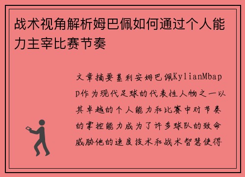 战术视角解析姆巴佩如何通过个人能力主宰比赛节奏 战术视角解析姆巴佩如何通过个人能力主宰比赛节奏
