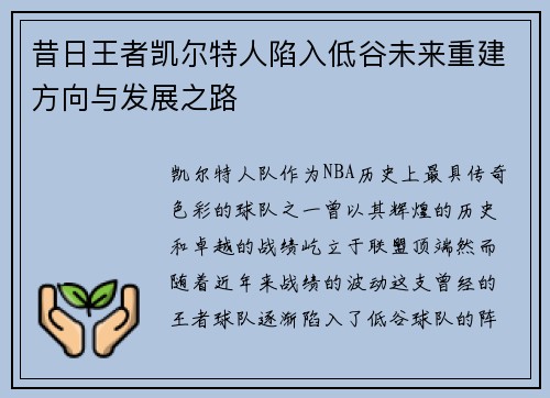 昔日王者凯尔特人陷入低谷未来重建方向与发展之路