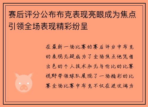 赛后评分公布布克表现亮眼成为焦点引领全场表现精彩纷呈 赛后评分公布布克表现亮眼成为焦点引领全场表现精彩纷呈