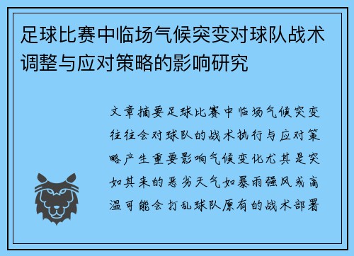 足球比赛中临场气候突变对球队战术调整与应对策略的影响研究 足球比赛中临场气候突变对球队战术调整与应对策略的影响研究