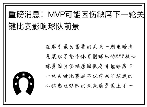 重磅消息！MVP可能因伤缺席下一轮关键比赛影响球队前景