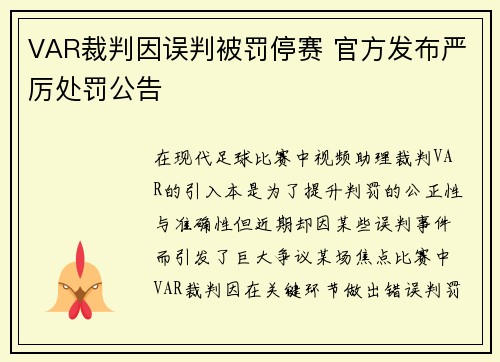 VAR裁判因误判被罚停赛 官方发布严厉处罚公告