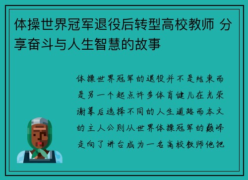 体操世界冠军退役后转型高校教师 分享奋斗与人生智慧的故事 体操世界冠军退役后转型高校教师 分享奋斗与人生智慧的故事
