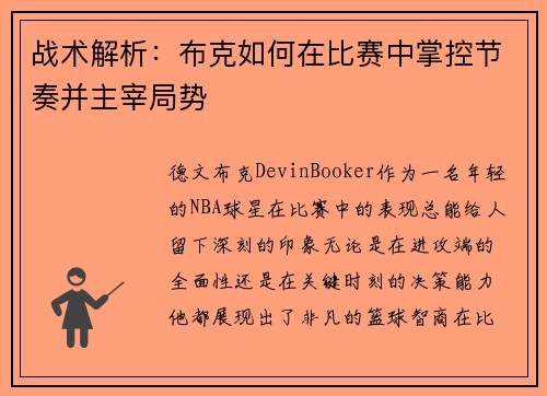 战术解析:布克如何在比赛中掌控节奏并主宰局势 战术解析:布克如何在比赛中掌控节奏并主宰局势