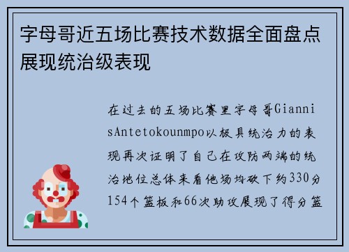 字母哥近五场比赛技术数据全面盘点展现统治级表现