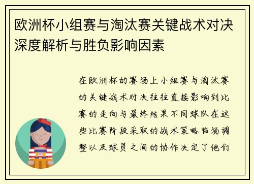 欧洲杯小组赛与淘汰赛关键战术对决深度解析与胜负影响因素