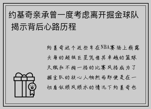 约基奇亲承曾一度考虑离开掘金球队 揭示背后心路历程 约基奇亲承曾一度考虑离开掘金球队 揭示背后心路历程