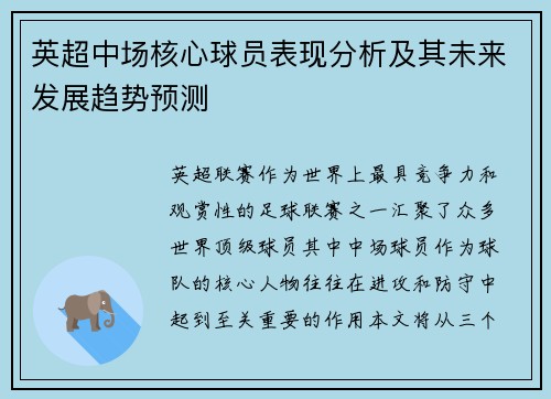 英超中场核心球员表现分析及其未来发展趋势预测 英超中场核心球员表现分析及其未来发展趋势预测