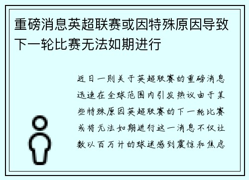 重磅消息英超联赛或因特殊原因导致下一轮比赛无法如期进行