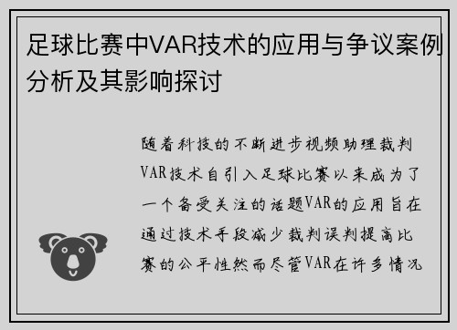 足球比赛中VAR技术的应用与争议案例分析及其影响探讨 足球比赛中VAR技术的应用与争议案例分析及其影响探讨