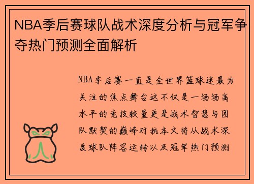 NBA季后赛球队战术深度分析与冠军争夺热门预测全面解析 NBA季后赛球队战术深度分析与冠军争夺热门预测全面解析