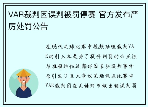 VAR裁判因误判被罚停赛 官方发布严厉处罚公告