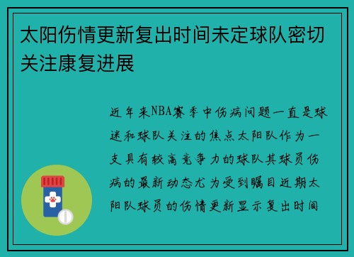 太阳伤情更新复出时间未定球队密切关注康复进展
