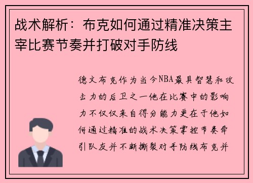 战术解析：布克如何通过精准决策主宰比赛节奏并打破对手防线