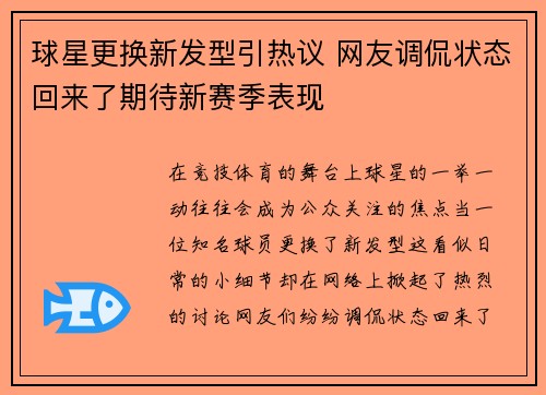 球星更换新发型引热议 网友调侃状态回来了期待新赛季表现