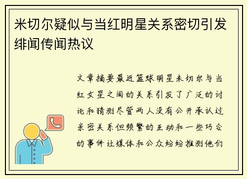 米切尔疑似与当红明星关系密切引发绯闻传闻热议 米切尔疑似与当红明星关系密切引发绯闻传闻热议