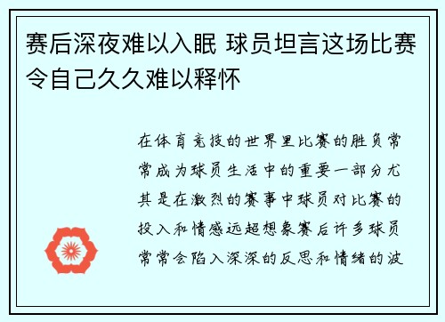 赛后深夜难以入眠 球员坦言这场比赛令自己久久难以释怀 赛后深夜难以入眠 球员坦言这场比赛令自己久久难以释怀