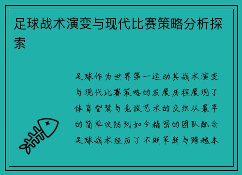 足球战术演变与现代比赛策略分析探索