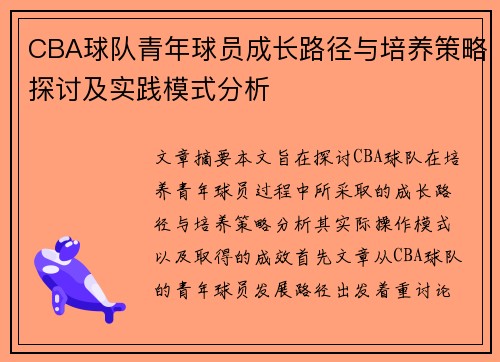 CBA球队青年球员成长路径与培养策略探讨及实践模式分析