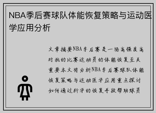 NBA季后赛球队体能恢复策略与运动医学应用分析 NBA季后赛球队体能恢复策略与运动医学应用分析