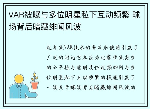 VAR被曝与多位明星私下互动频繁 球场背后暗藏绯闻风波 VAR被曝与多位明星私下互动频繁 球场背后暗藏绯闻风波