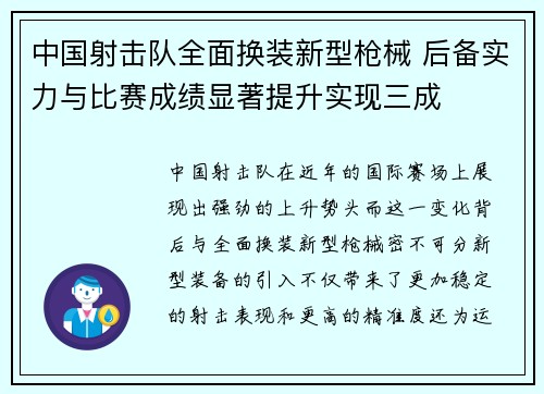 中国射击队全面换装新型枪械 后备实力与比赛成绩显著提升实现三成