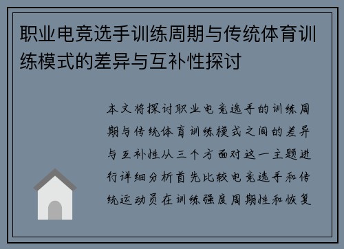 职业电竞选手训练周期与传统体育训练模式的差异与互补性探讨 职业电竞选手训练周期与传统体育训练模式的差异与互补性探讨