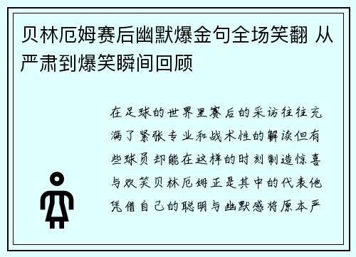 贝林厄姆赛后幽默爆金句全场笑翻 从严肃到爆笑瞬间回顾 贝林厄姆赛后幽默爆金句全场笑翻 从严肃到爆笑瞬间回顾