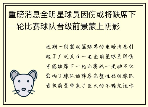 重磅消息全明星球员因伤或将缺席下一轮比赛球队晋级前景蒙上阴影 重磅消息全明星球员因伤或将缺席下一轮比赛球队晋级前景蒙上阴影