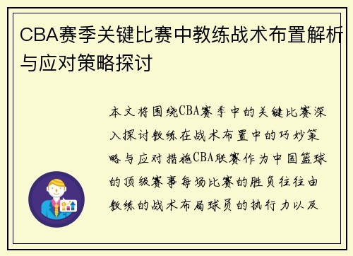 CBA赛季关键比赛中教练战术布置解析与应对策略探讨 CBA赛季关键比赛中教练战术布置解析与应对策略探讨