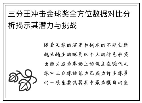 三分王冲击金球奖全方位数据对比分析揭示其潜力与挑战 三分王冲击金球奖全方位数据对比分析揭示其潜力与挑战