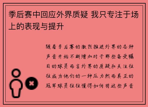 季后赛中回应外界质疑 我只专注于场上的表现与提升 季后赛中回应外界质疑 我只专注于场上的表现与提升