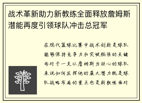 战术革新助力新教练全面释放詹姆斯潜能再度引领球队冲击总冠军 战术革新助力新教练全面释放詹姆斯潜能再度引领球队冲击总冠军