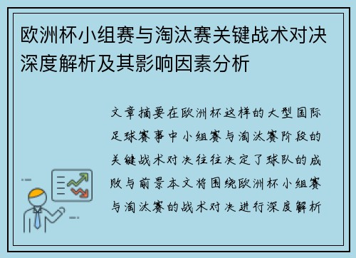 欧洲杯小组赛与淘汰赛关键战术对决深度解析及其影响因素分析 欧洲杯小组赛与淘汰赛关键战术对决深度解析及其影响因素分析