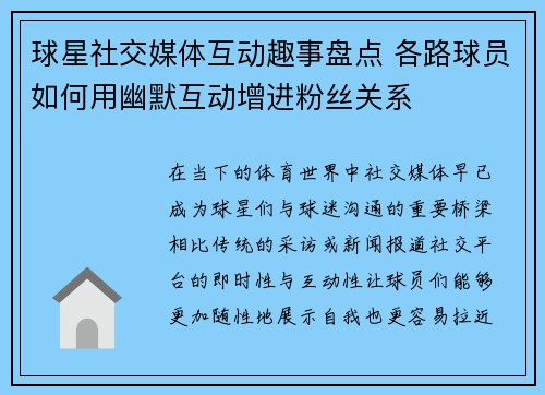 球星社交媒体互动趣事盘点 各路球员如何用幽默互动增进粉丝关系