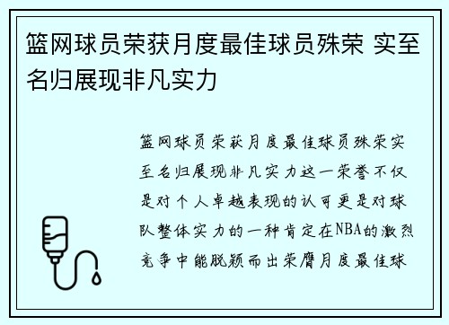 篮网球员荣获月度最佳球员殊荣 实至名归展现非凡实力