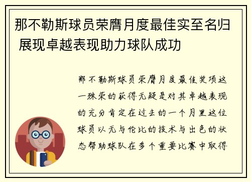 那不勒斯球员荣膺月度最佳实至名归 展现卓越表现助力球队成功