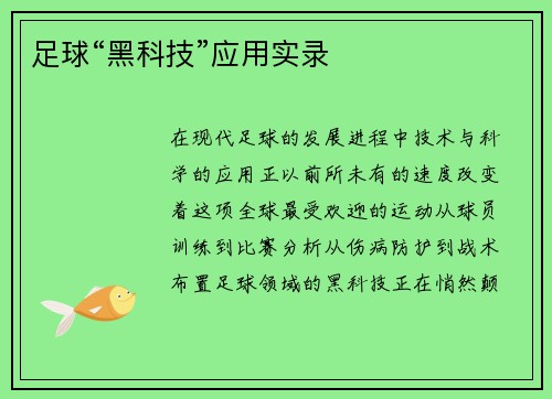 足球“黑科技”应用实录