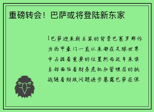 重磅转会！巴萨或将登陆新东家
