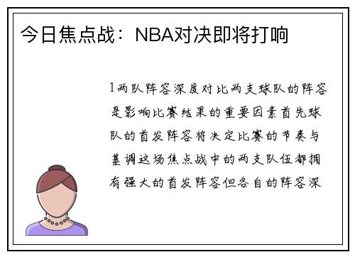 今日焦点战：NBA对决即将打响