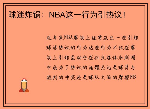 球迷炸锅：NBA这一行为引热议！