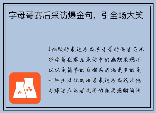 字母哥赛后采访爆金句，引全场大笑